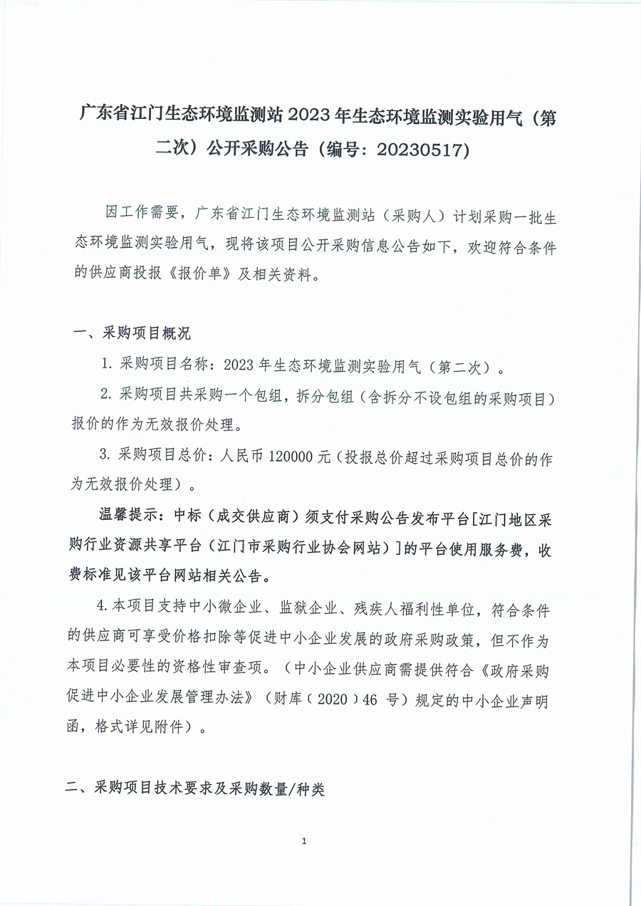 广东省江门生态环境监测站2023年生态环境监测实验用气（第二次）公开采购公告（编号：20230517）