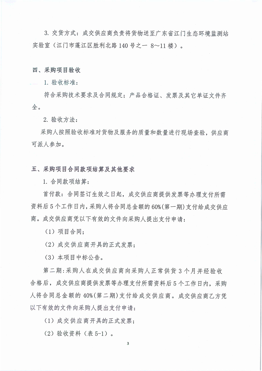 广东省江门生态环境监测站2023年生态环境监测实验用气（第二次）公开采购公告（编号：20230517）_页面_03.jpg