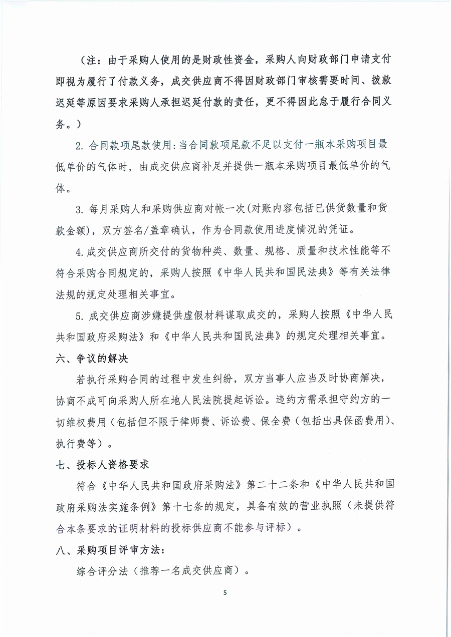 广东省江门生态环境监测站2023年生态环境监测实验用气（第二次）公开采购公告（编号：20230517）_页面_05.jpg