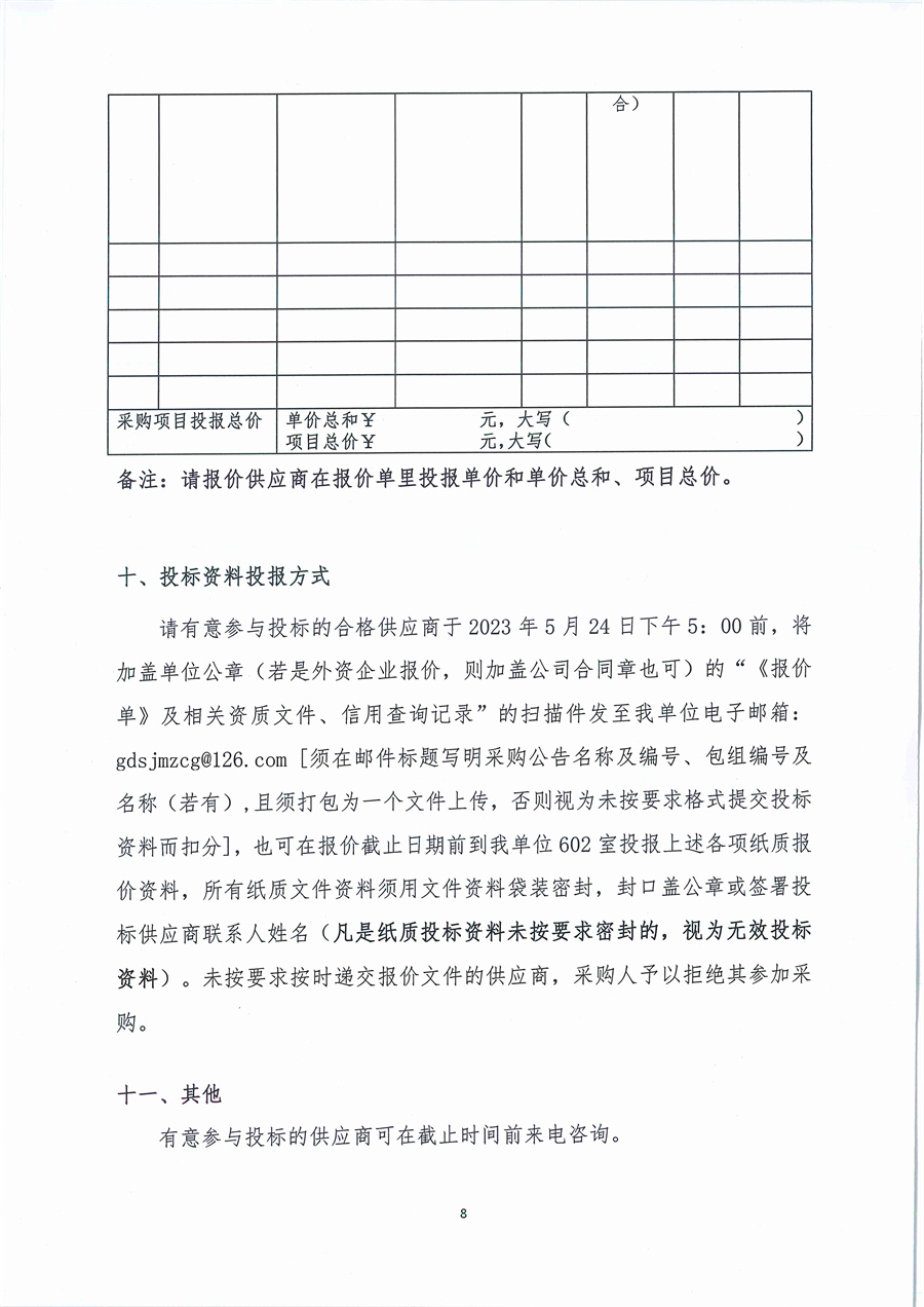 广东省江门生态环境监测站2023年生态环境监测实验用气（第二次）公开采购公告（编号：20230517）_页面_08.jpg