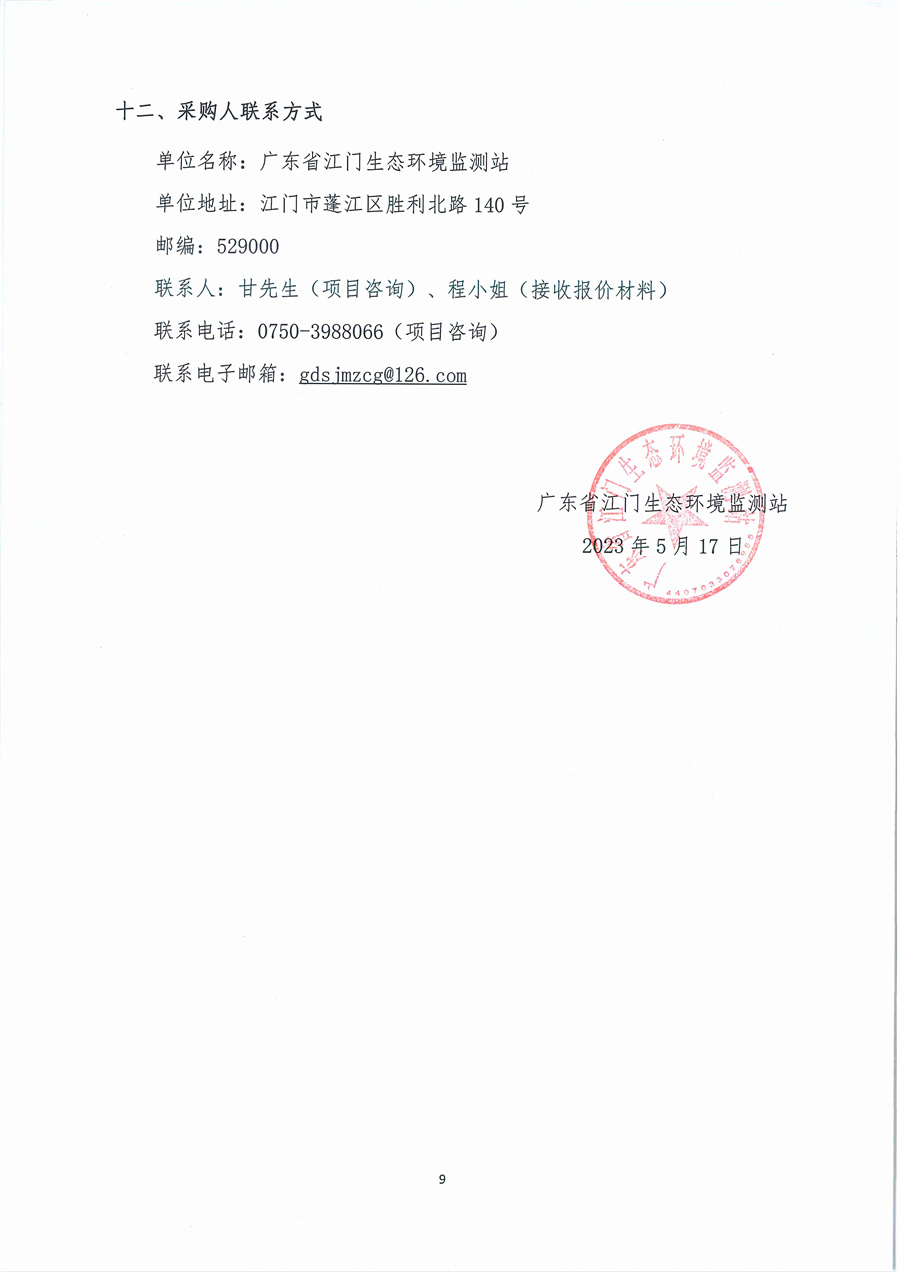 广东省江门生态环境监测站2023年生态环境监测实验用气（第二次）公开采购公告（编号：20230517）_页面_09.jpg