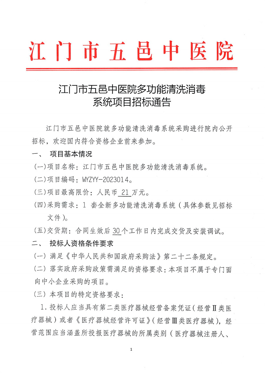 江门市五邑中医院多功能清洗消毒系统项目招标通告
