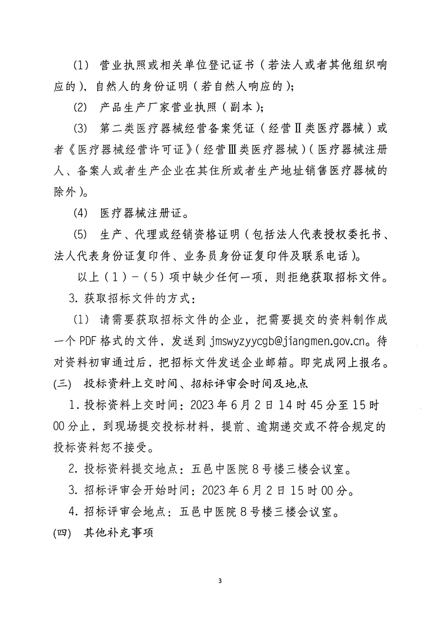江门市五邑中医院多功能清洗消毒系统项目招标通告_页面_4.jpg