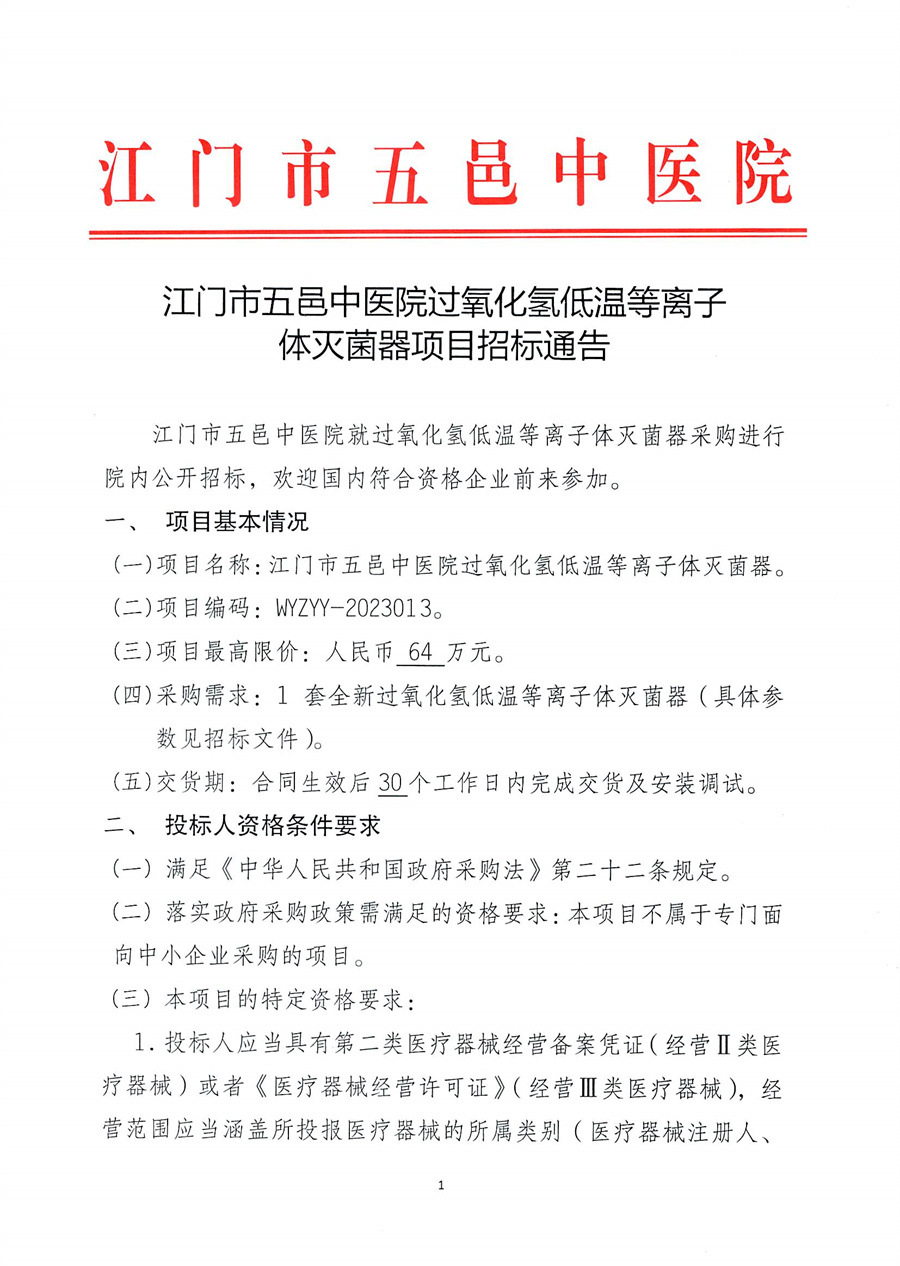 江门市五邑中医院过氧化氢低温等离子体灭菌项目招标通告
