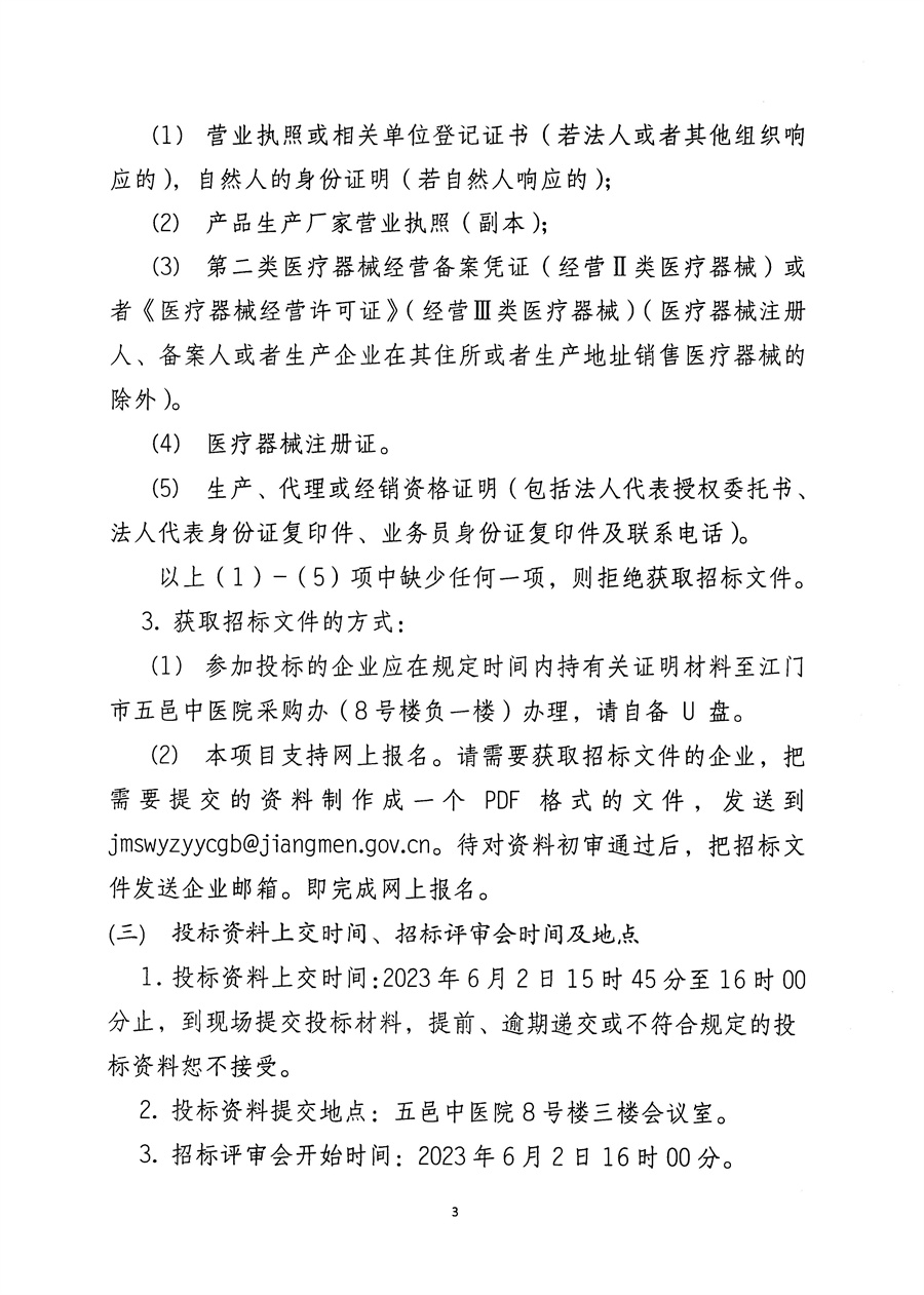 江门市五邑中医院过氧化氢低温等离子体灭菌项目招标通告_页面_4.jpg