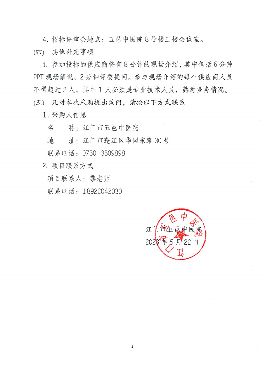 江门市五邑中医院过氧化氢低温等离子体灭菌项目招标通告_页面_5.jpg
