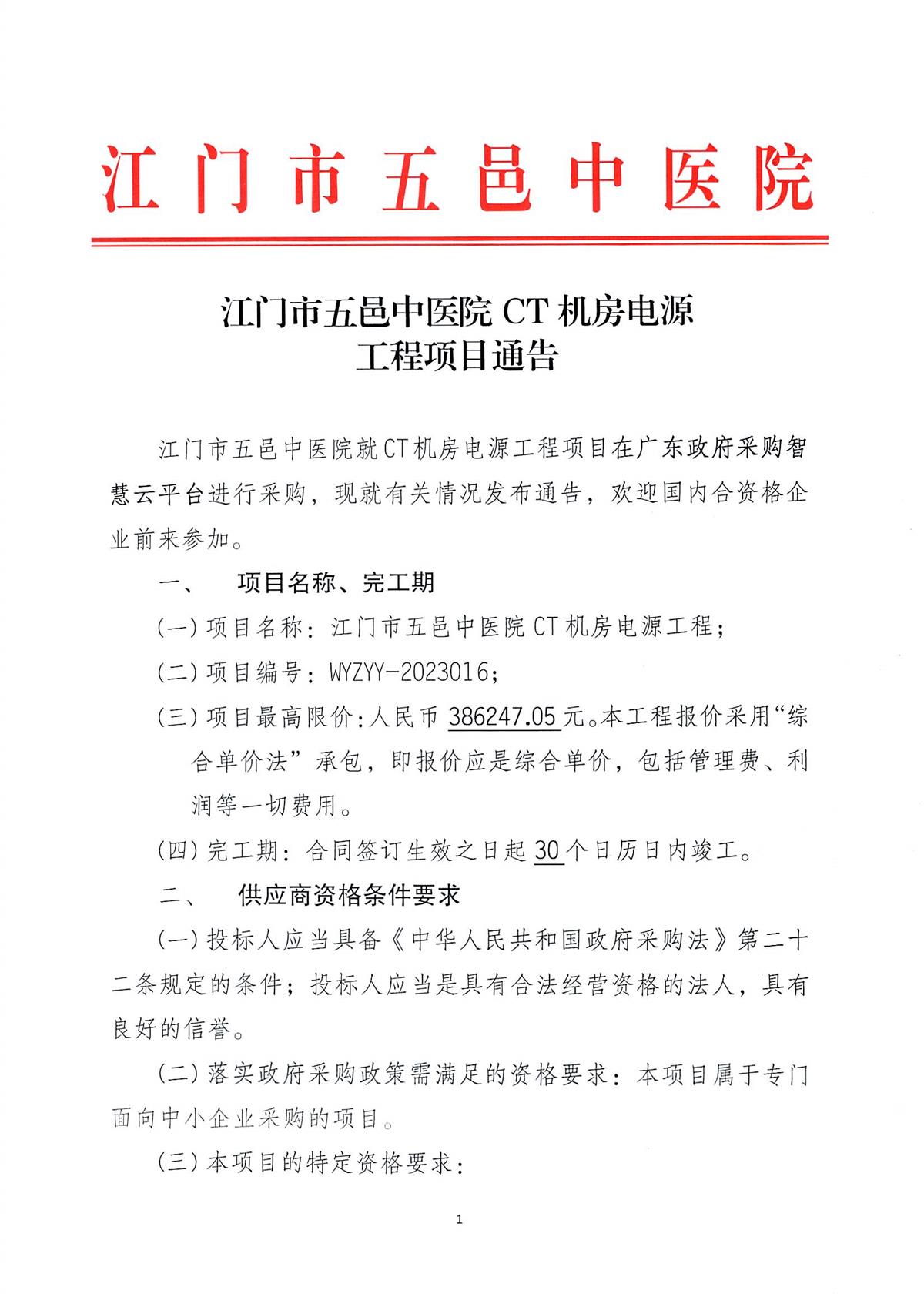江门市五邑中医院CT机房电源工程项目通告