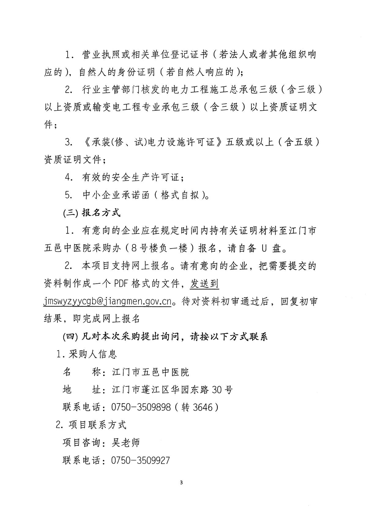 江门市五邑中医院CT机房电源工程通告_页面_4.jpg