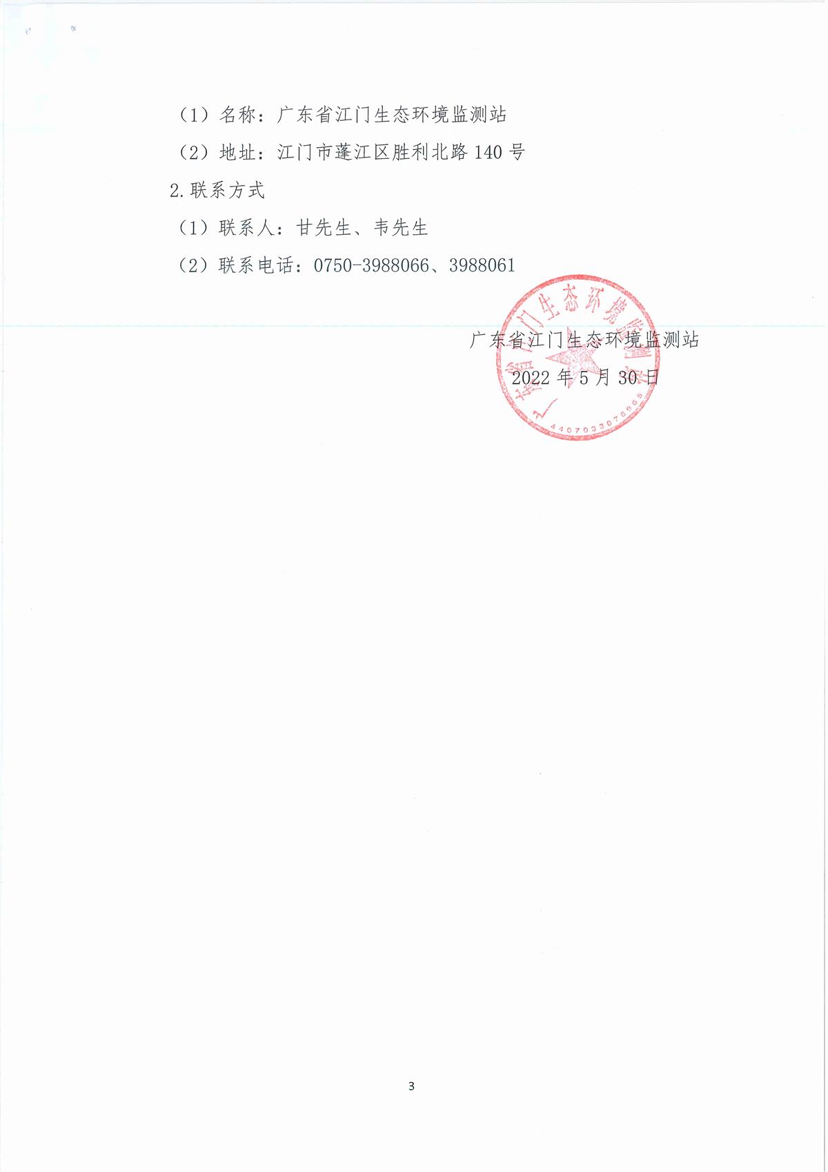 广东省江门生态环境监测站2023年生态环境监测实验用气（第二次）公开采购项目结果公告（采购公告编号：20230517）_页面_3.jpg