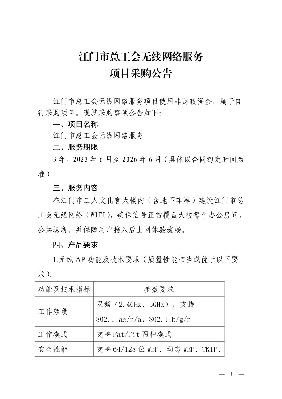 江门市总工会无线网络服务项目采购公告