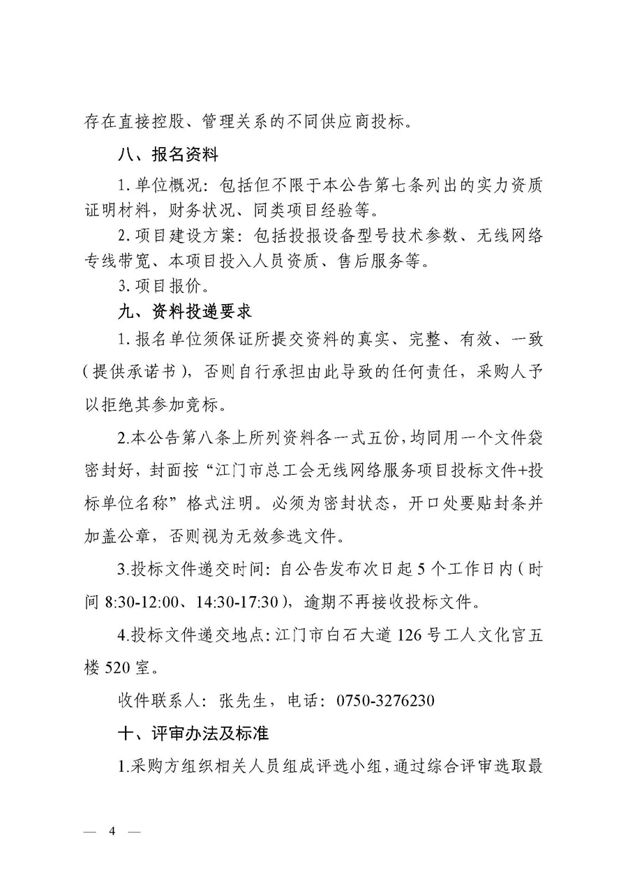 江门市总工会无线网络服务项目采购公告_页面_4.jpg