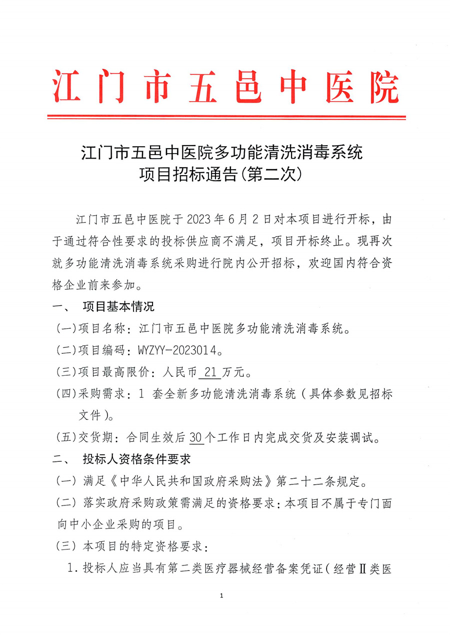 江门市五邑中医院多功能清洗消毒系统项目招标通告（第二次）