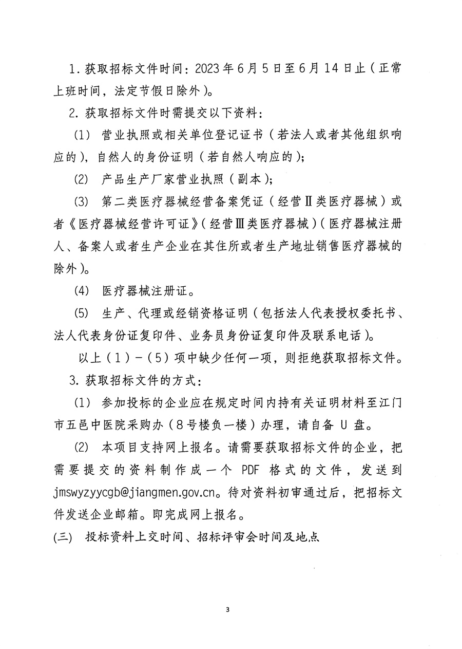 江门市五邑中医院多功能清洗消毒系统项目招标通告（第二次）_页面_4.jpg