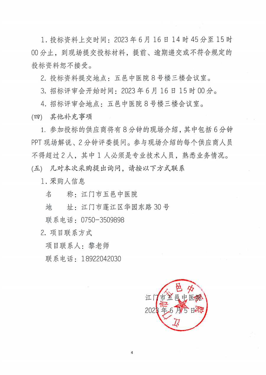 江门市五邑中医院多功能清洗消毒系统项目招标通告（第二次）_页面_5.jpg