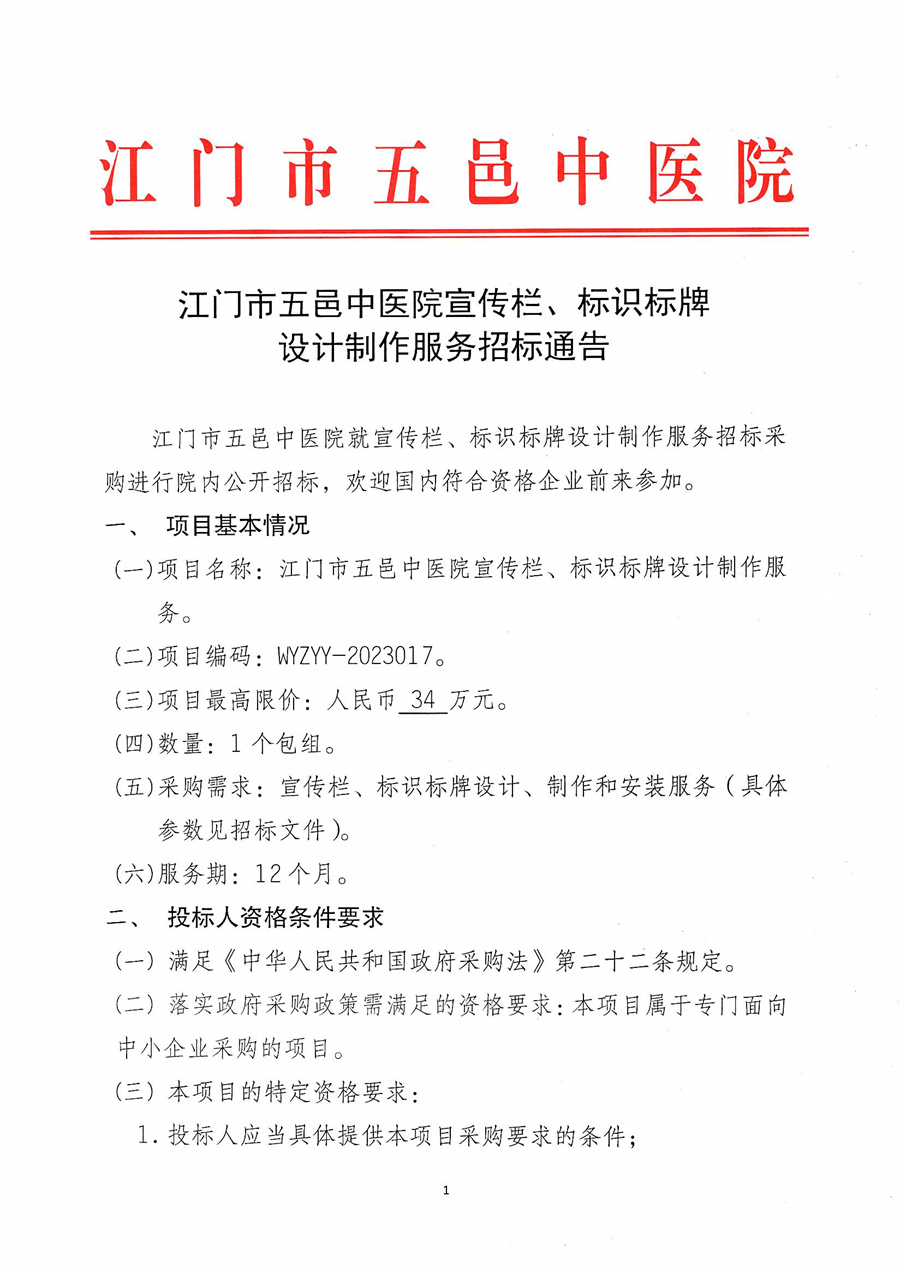 江门市五邑中医院宣传栏、标识标牌设计制作服务招标通告