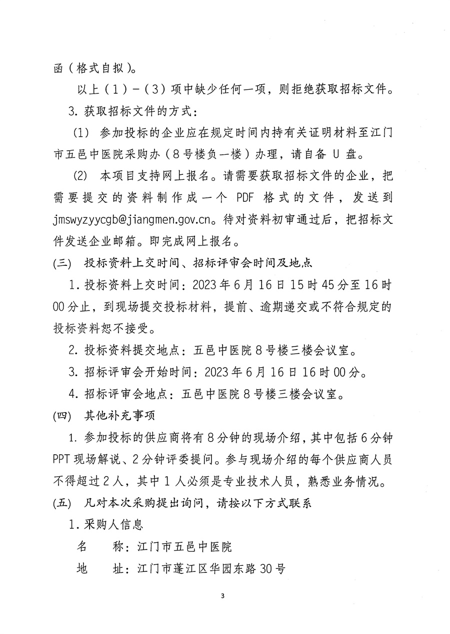 江门市五邑中医院宣传栏、标识标牌设计制作服务招标通告_页面_4.jpg