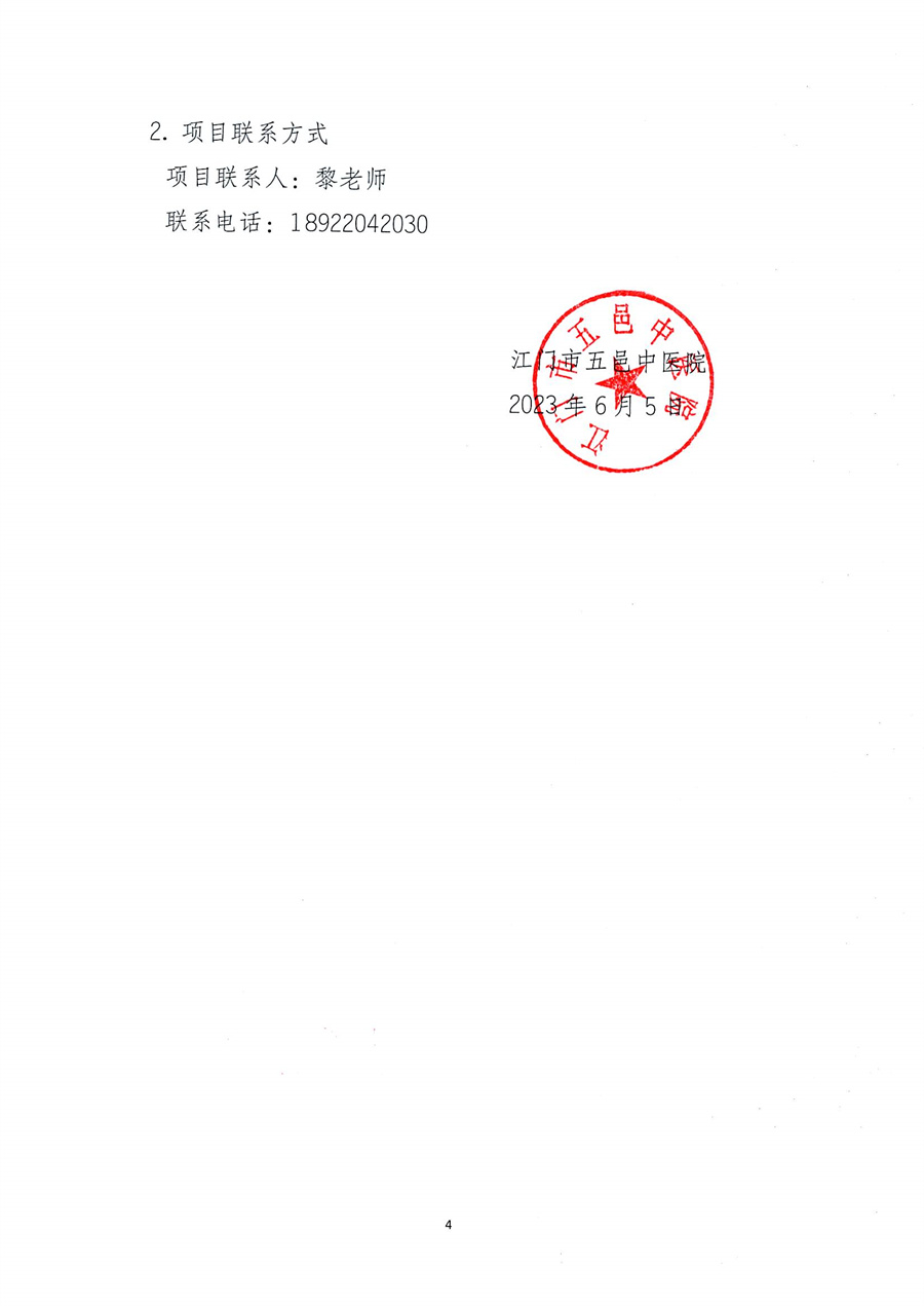 江门市五邑中医院宣传栏、标识标牌设计制作服务招标通告_页面_5.jpg