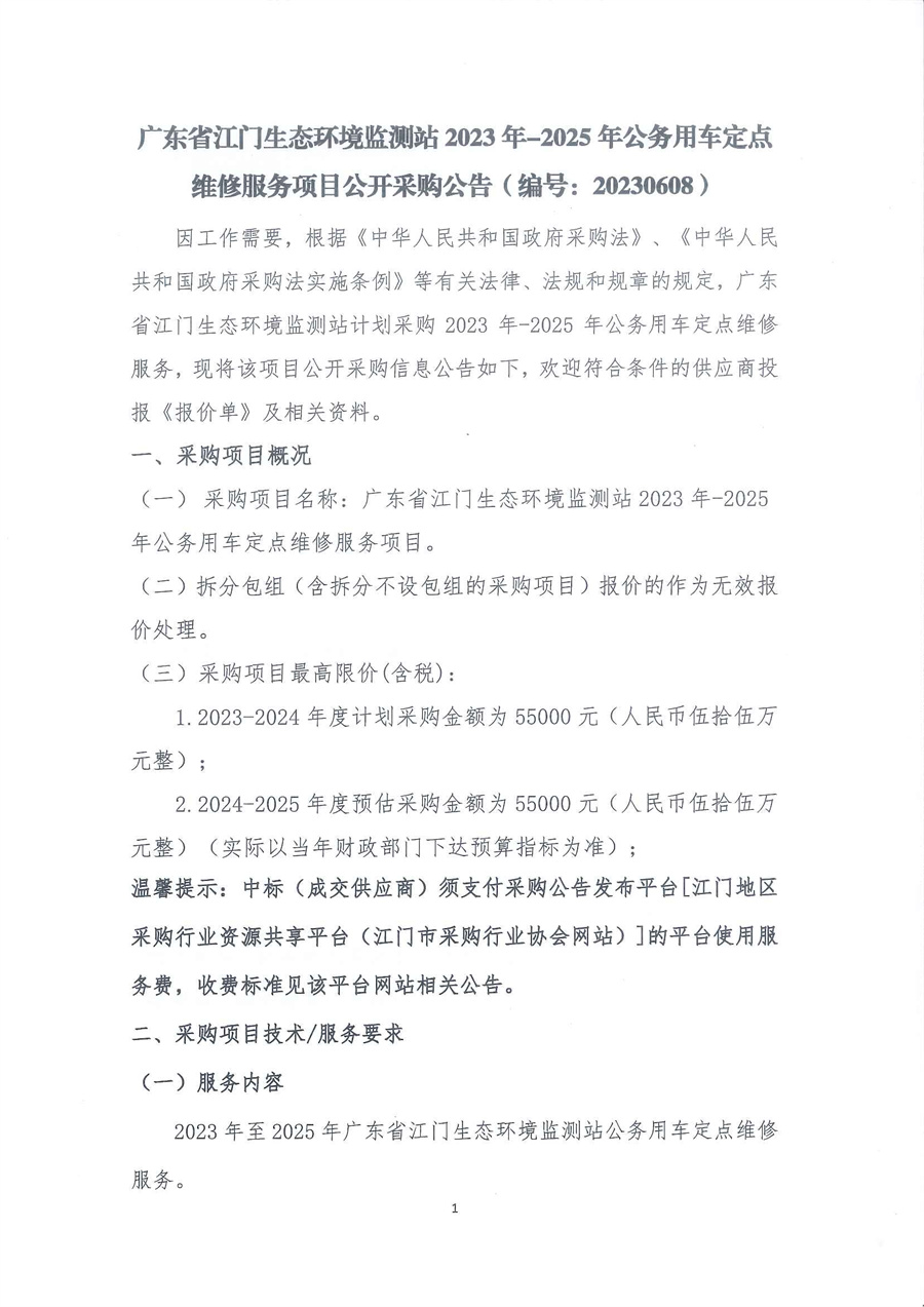 广东省江门生态环境监测站2023年-2025年公务用车定点维修服务项目公开采购公告（编号：20230608）_页面_01.jpg