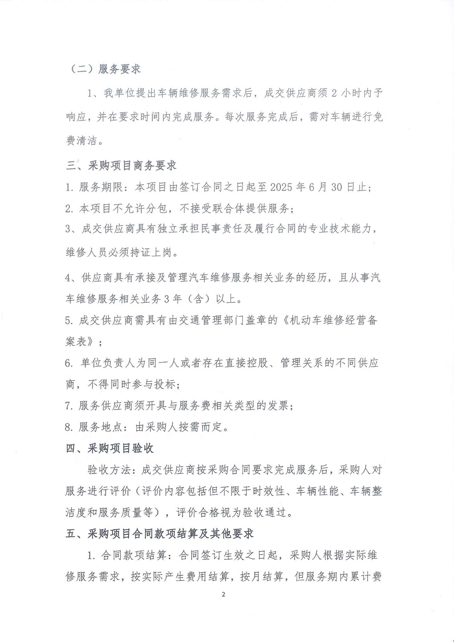 广东省江门生态环境监测站2023年-2025年公务用车定点维修服务项目公开采购公告（编号：20230608）_页面_02.jpg