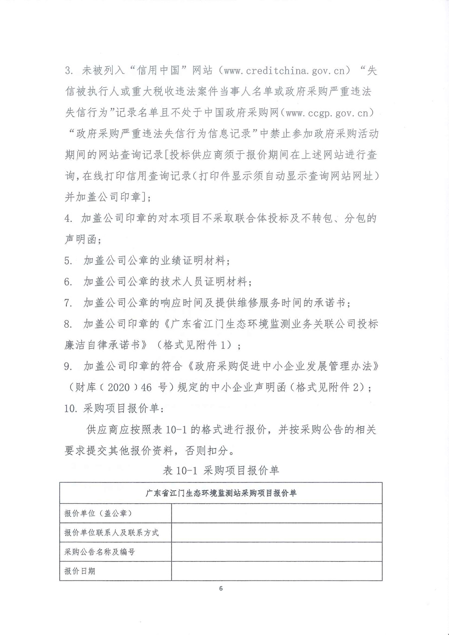 广东省江门生态环境监测站2023年-2025年公务用车定点维修服务项目公开采购公告（编号：20230608）_页面_06.jpg