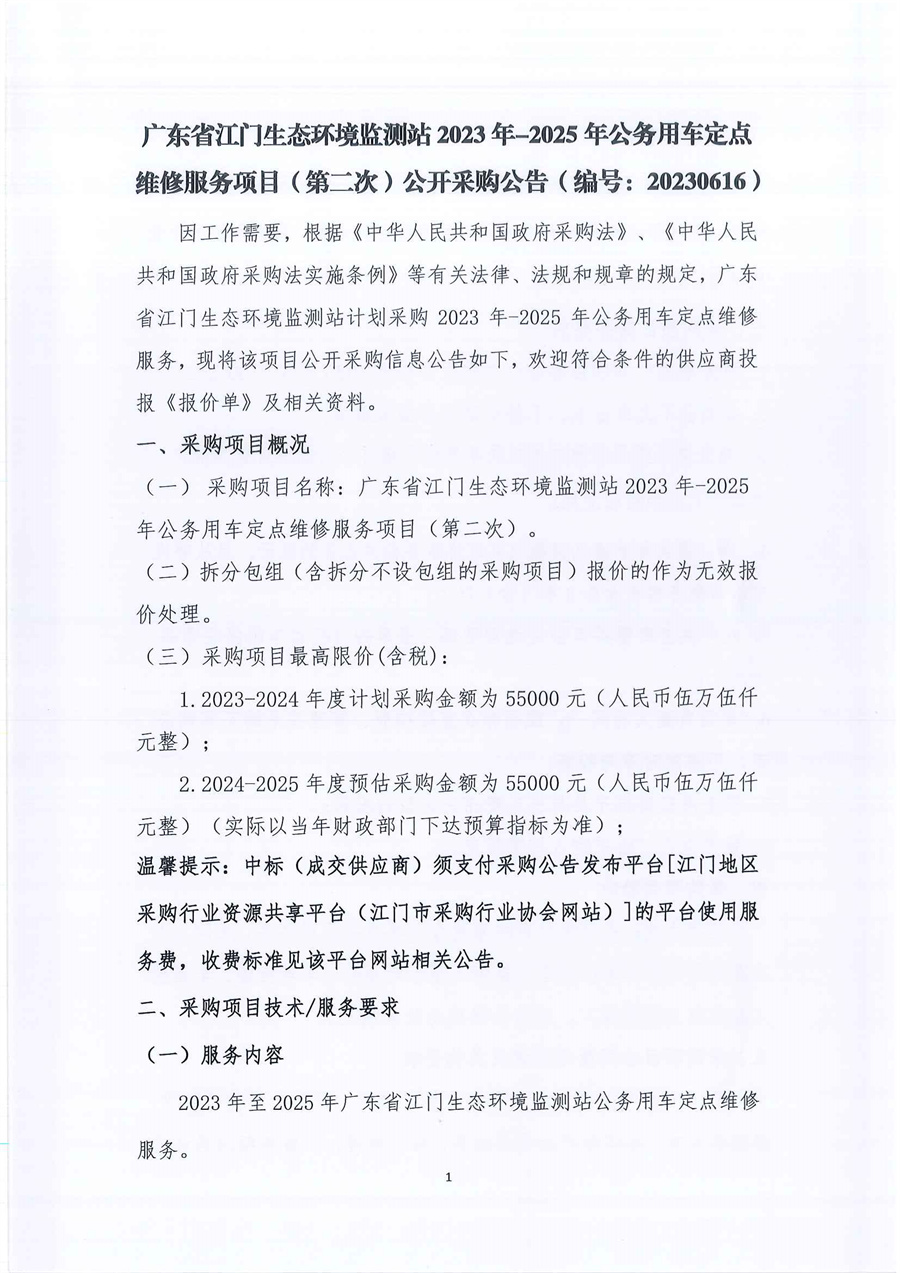 广东省江门生态环境监测站2023年-2025年公务用车定点维修服务项目（第二次）公开采购公告（编号：20230616）_页面_01.jpg