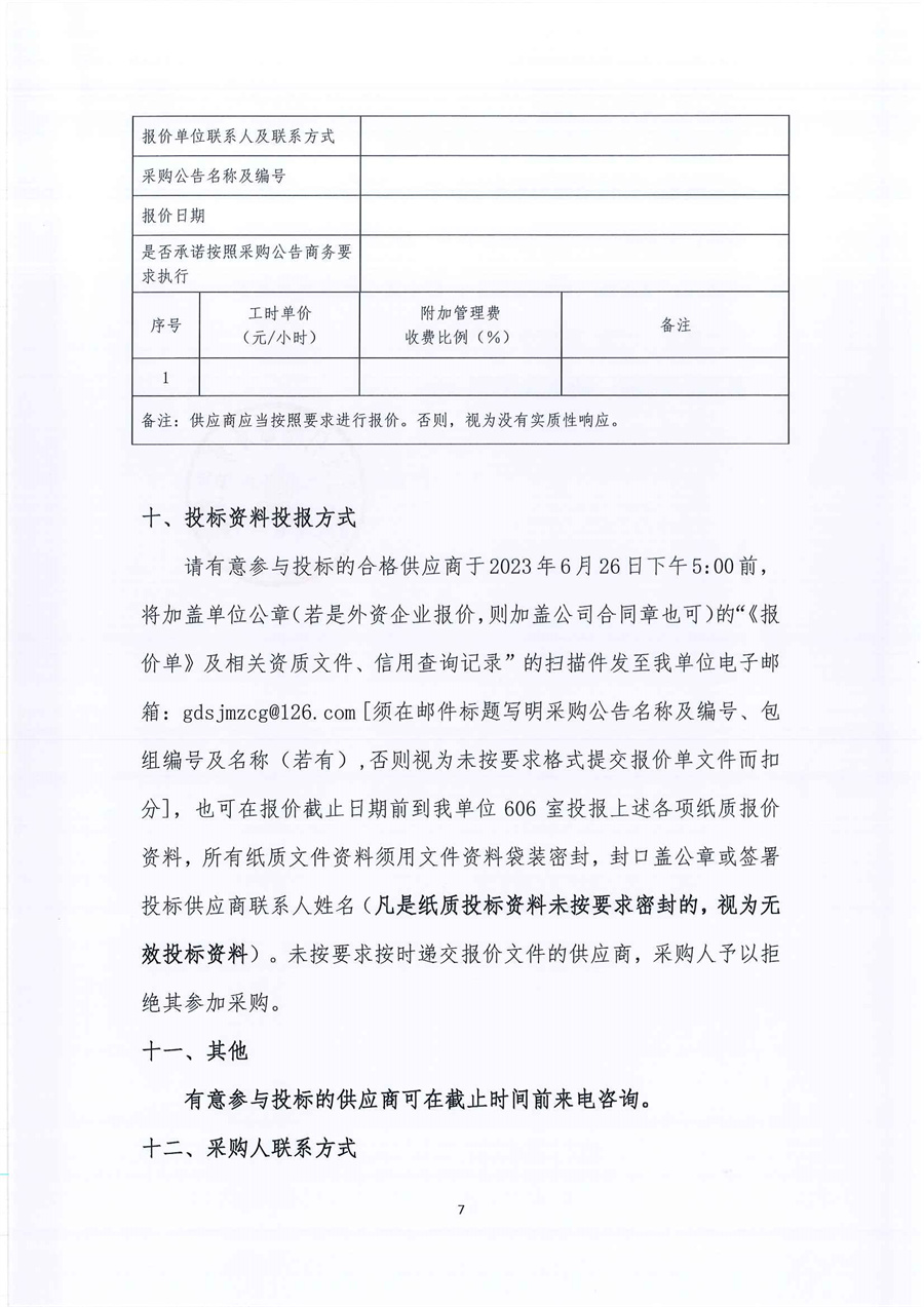 广东省江门生态环境监测站2023年-2025年公务用车定点维修服务项目（第二次）公开采购公告（编号：20230616）_页面_07.jpg