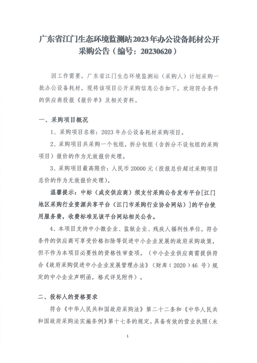 广东省江门生态环境监测站2023年办公设备耗材公开采购公告（编号：20230620）_页面_01.jpg