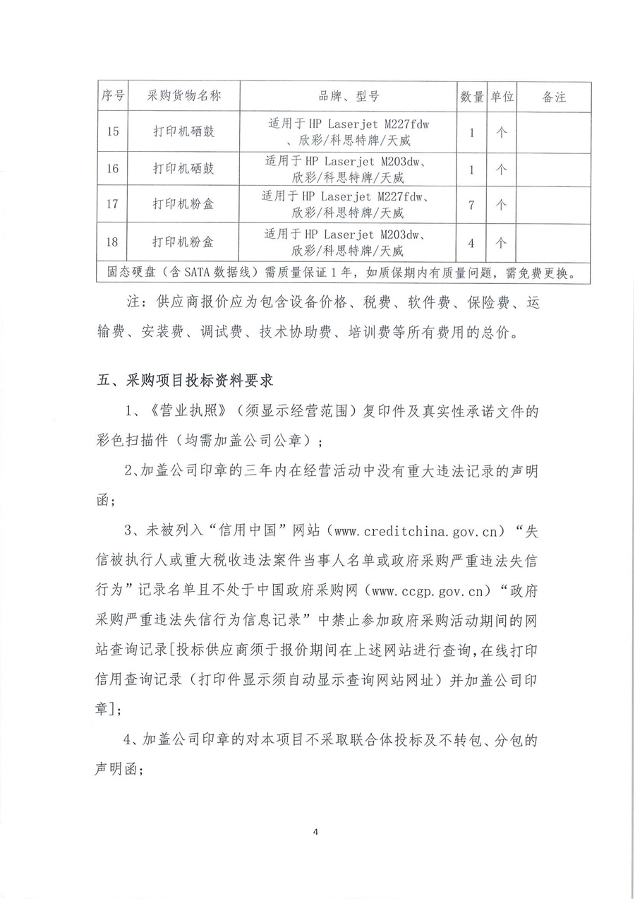 广东省江门生态环境监测站2023年办公设备耗材公开采购公告（编号：20230620）_页面_04.jpg