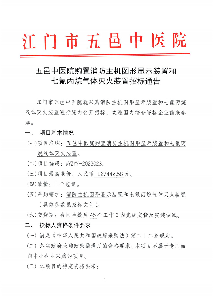 五邑中医院购置消防主机图形显示装置和七氟丙烷气体灭火装置招标通告(1)_页面_2.jpg