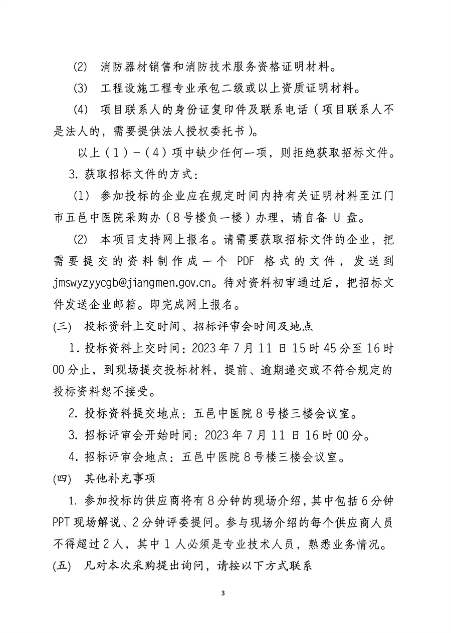 五邑中医院购置消防主机图形显示装置和七氟丙烷气体灭火装置招标通告(1)_页面_4.jpg