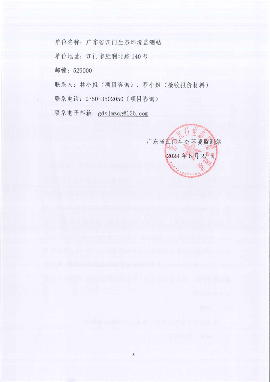 江门监测站2023-2025年公务用车定点维修项目（第三次）公开采购公告_页面_08.jpg