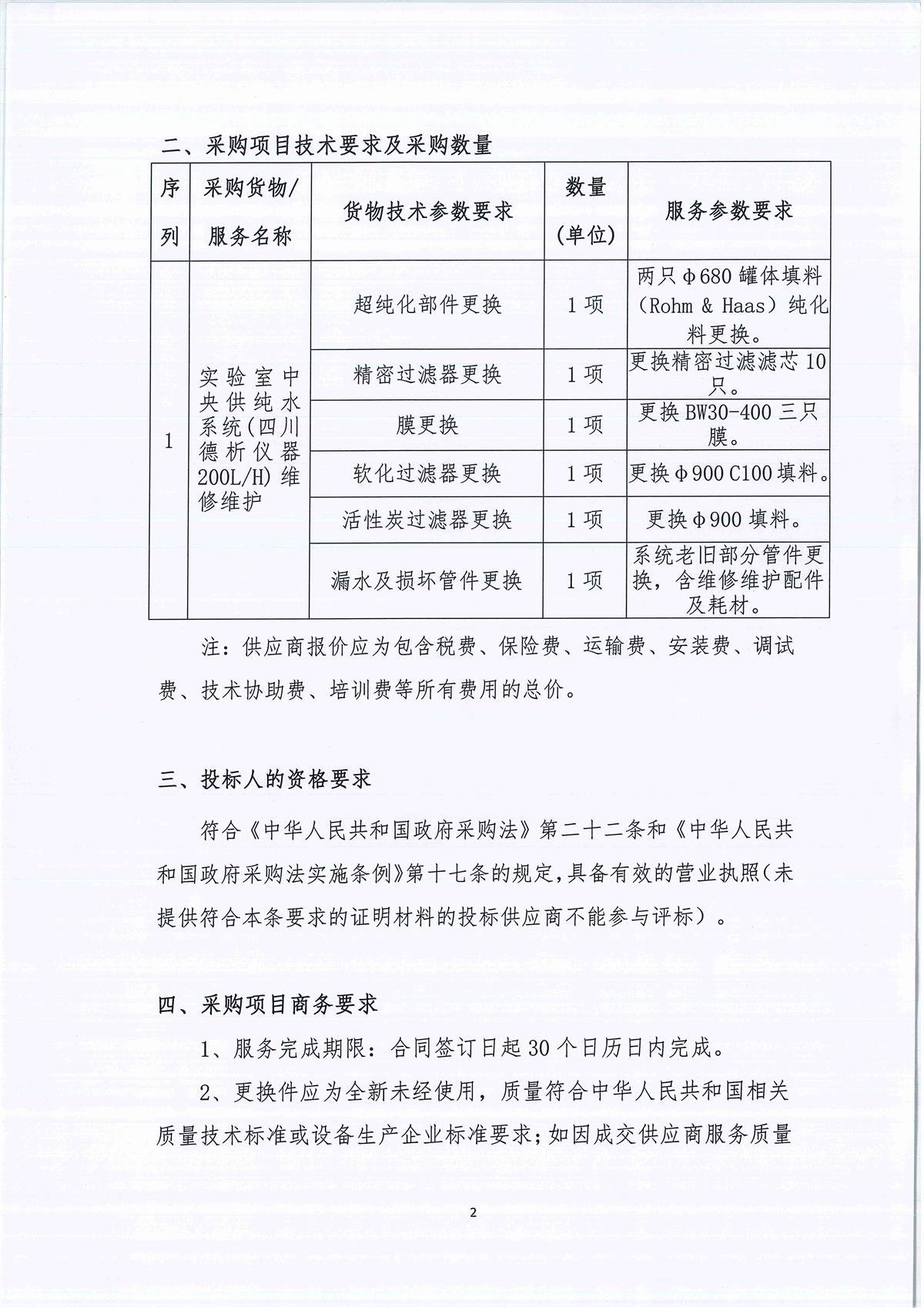 广东省江门生态环境监测站实验室中央供纯水系统维修维护项目公开采购公告（编号：20230630）_页面_02.jpg