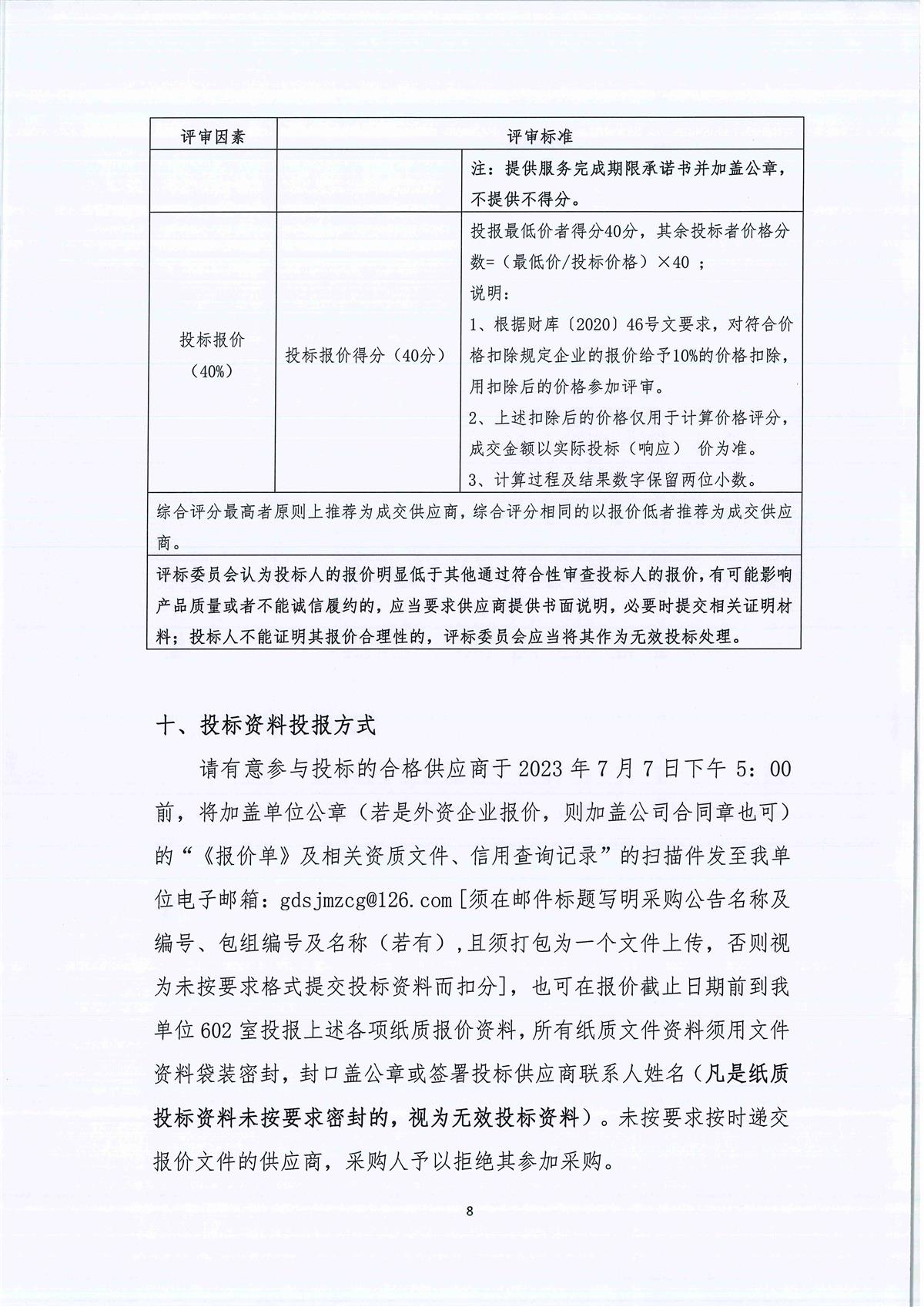 广东省江门生态环境监测站实验室中央供纯水系统维修维护项目公开采购公告（编号：20230630）_页面_08.jpg