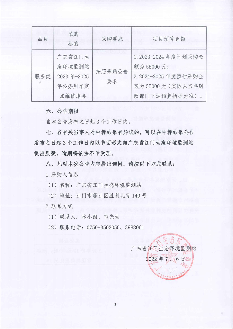 广东省江门生态环境监测站2023年-2025年公务用车定点维修服务项目（第三次）公开采购项目结果公告（采购公告编号：20230627）_页面_2.jpg