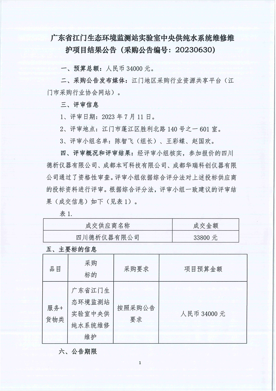 广东省江门生态环境监测站实验室中央供纯水系统维修维护项目结果公告（编号：20230630）_页面_1.jpg
