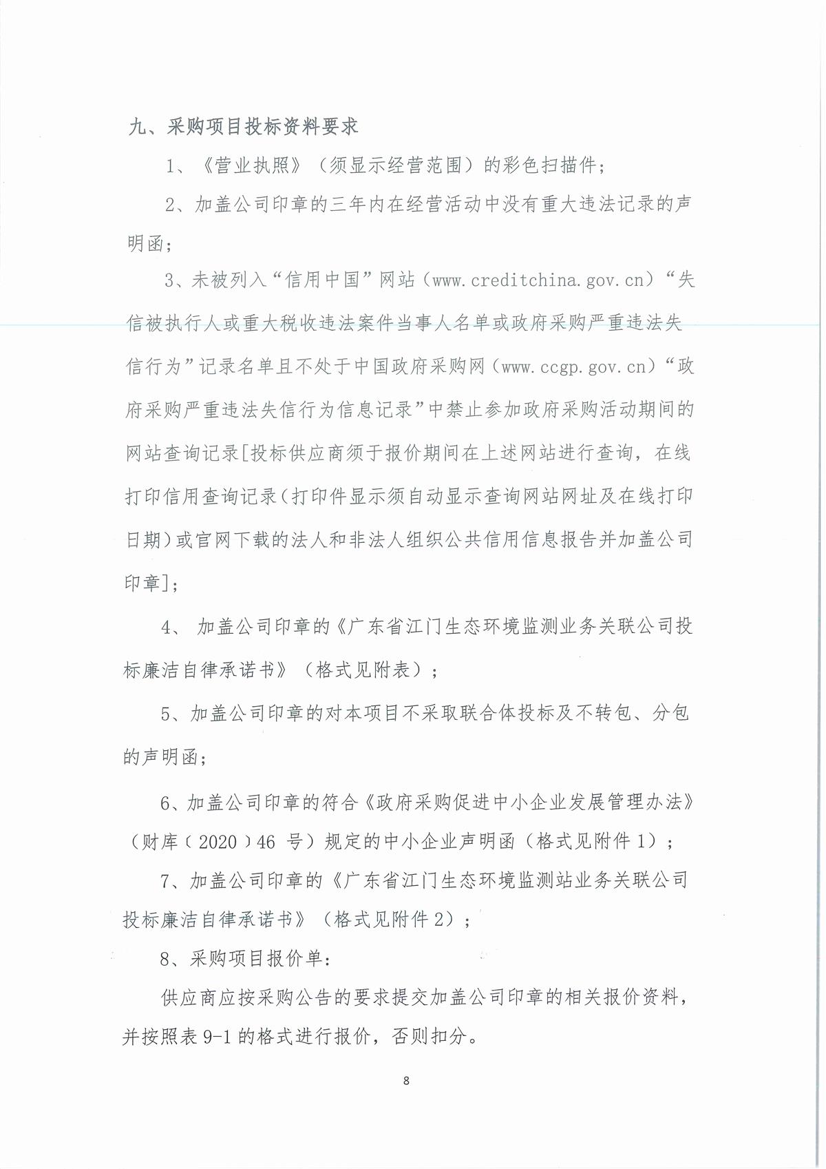 广东省江门生态环境监测站2024年三季度实验室维修维护项目公开采购公告（编号：20240823）_页面_08.jpg