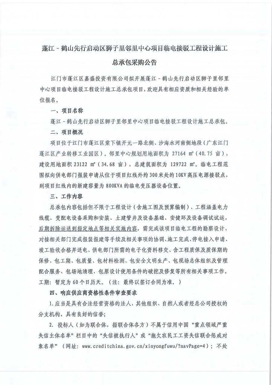 蓬江﹣鹤山先行启动区狮子里邻里中心项目临电接驳工程设计施工总承包采购公告_页面_1.jpg