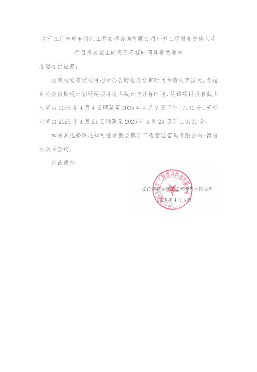 关于江门市新会博汇工程管理咨询有限公司小型工程服务资格入库项目报名时间及开标时间延期的通知与委托函_页面_1.jpg