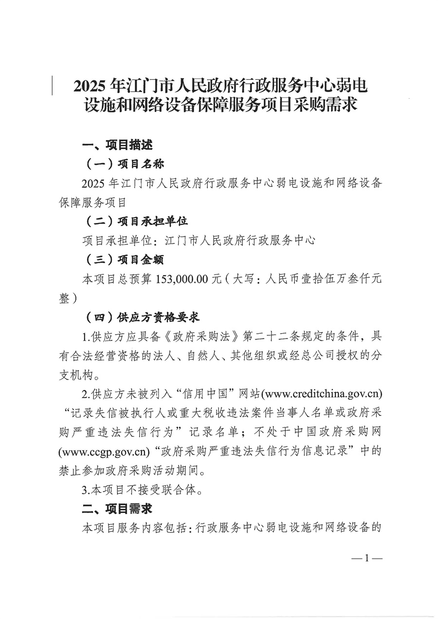 2025年江门市人民政府行政服务中心弱电设施和网络设备保障服务项目采购需求_页面_01.jpg