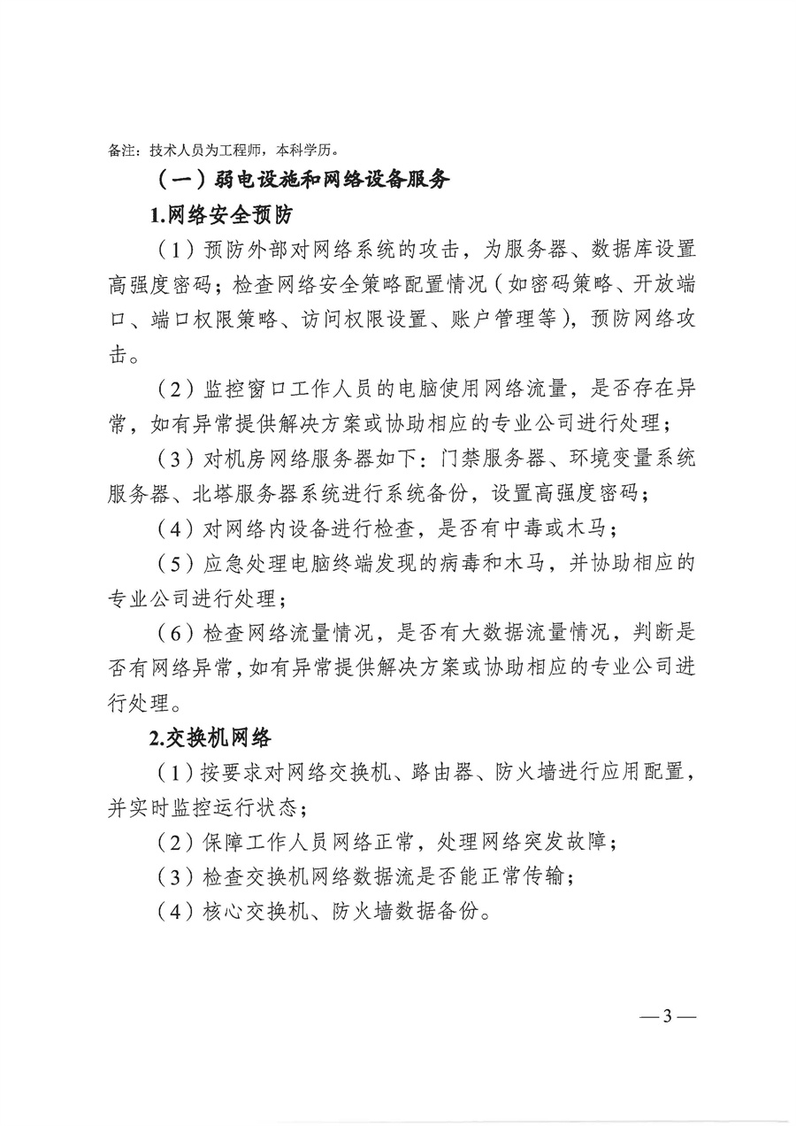 2025年江门市人民政府行政服务中心弱电设施和网络设备保障服务项目采购需求_页面_03.jpg