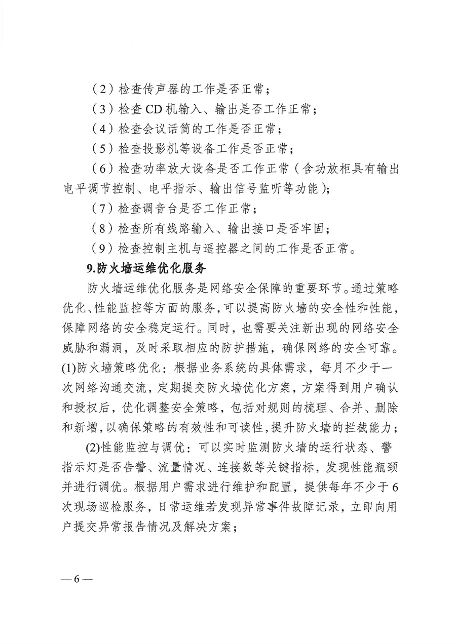 2025年江门市人民政府行政服务中心弱电设施和网络设备保障服务项目采购需求_页面_06.jpg
