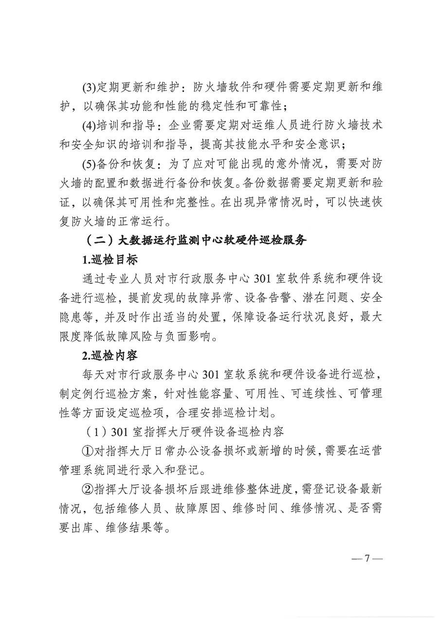 2025年江门市人民政府行政服务中心弱电设施和网络设备保障服务项目采购需求_页面_07.jpg