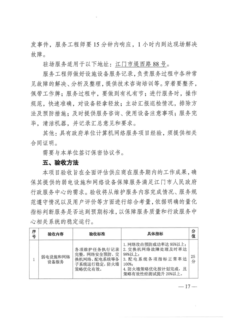 2025年江门市人民政府行政服务中心弱电设施和网络设备保障服务项目采购需求_页面_17.jpg