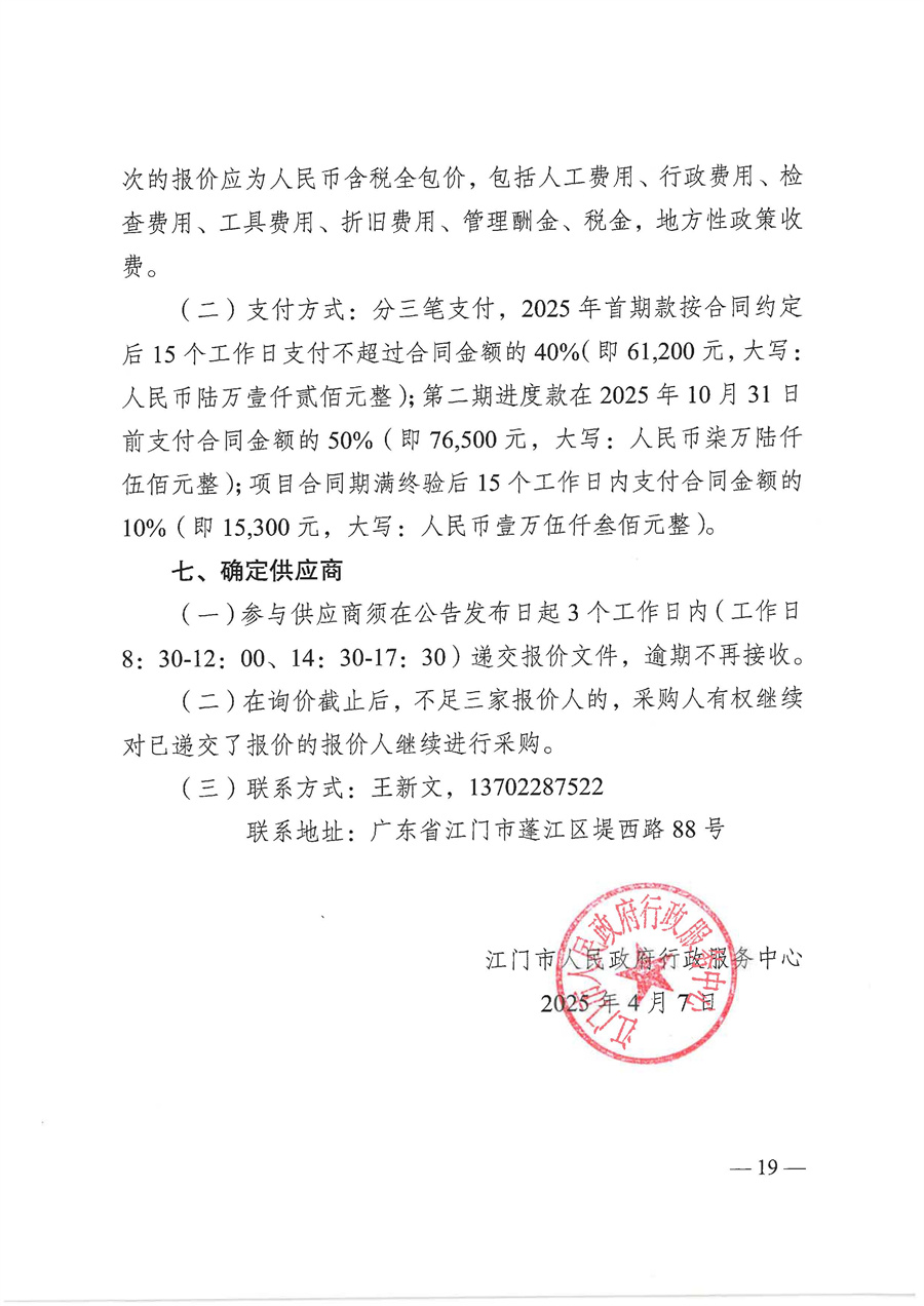 2025年江门市人民政府行政服务中心弱电设施和网络设备保障服务项目采购需求_页面_19.jpg
