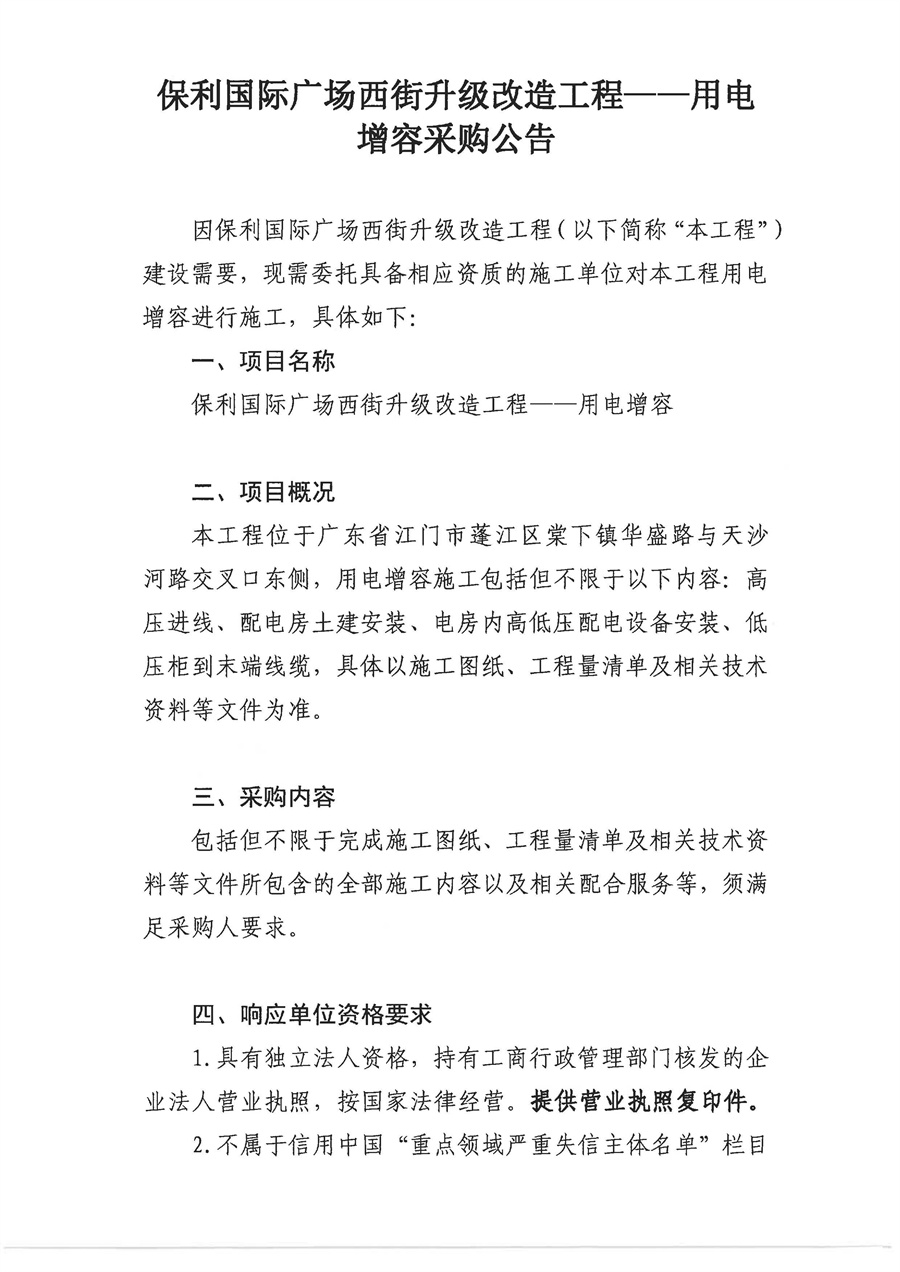 2.采购公告（用电增容）_页面_1.jpg
