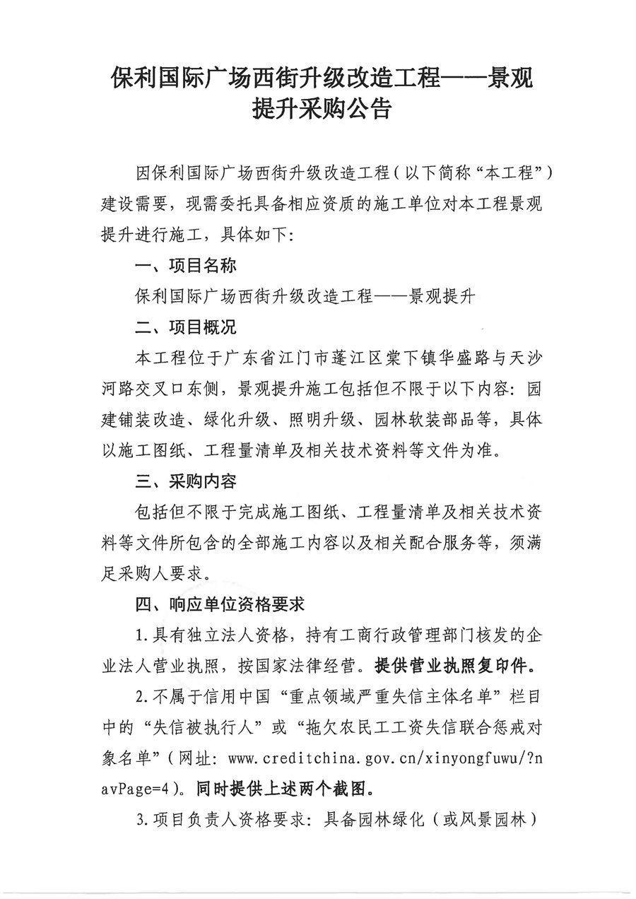 2.采购公告（景观提升）_页面_1.jpg