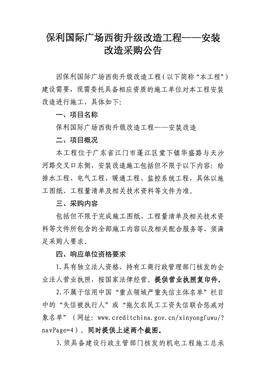 2.采购公告（安装改造）_页面_1.jpg