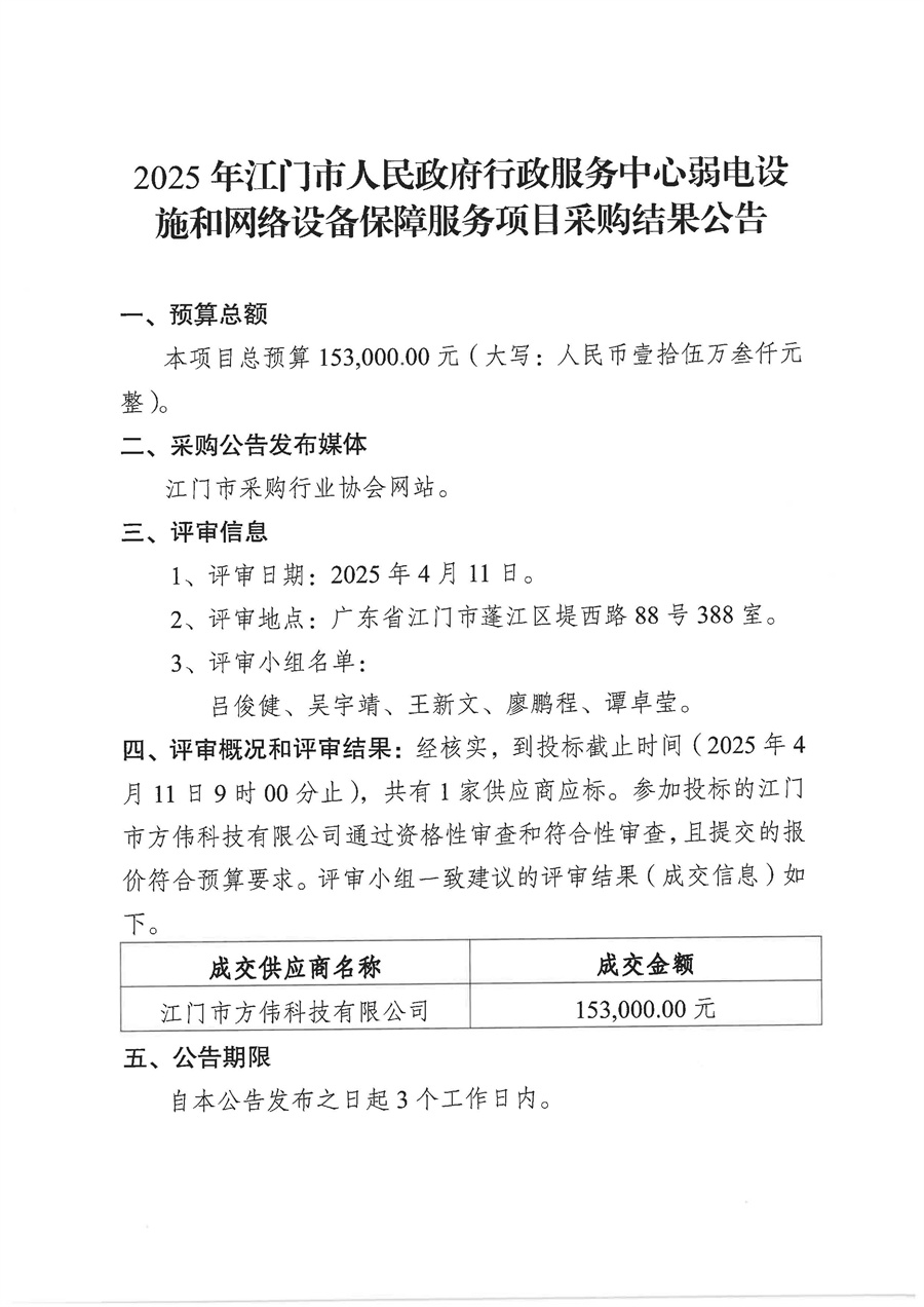 2025年江门市人民政府行政服务中心弱电设施和网络设备保障服务项目采购结果公告_页面_1.jpg