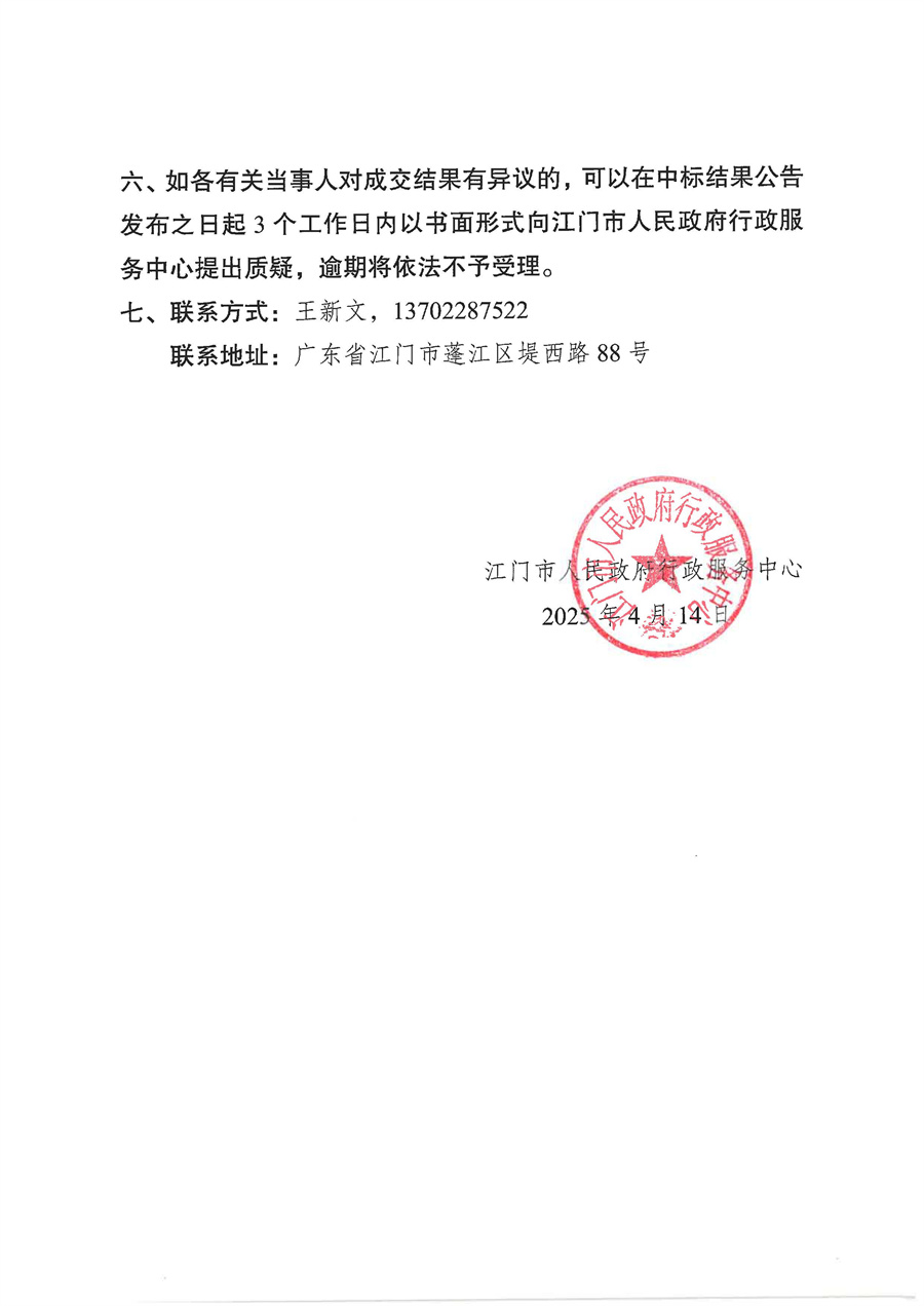 2025年江门市人民政府行政服务中心弱电设施和网络设备保障服务项目采购结果公告_页面_2.jpg