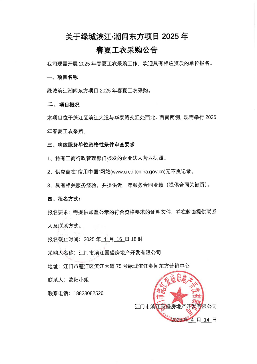 关于绿城滨江·潮闻东方项目2025年春夏工衣采购公告_页面_2.jpg